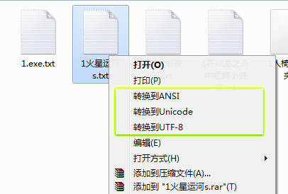 系统右键添加文本编码转换选项截图